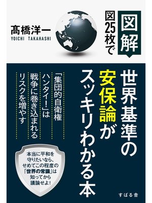 cover image of 【図解】図25枚で世界基準の安保論がスッキリわかる本